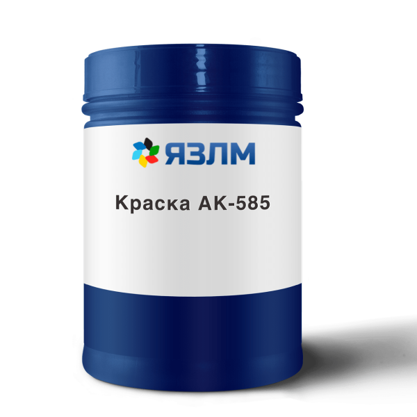 Краска АК-585 от ЯЗЛМ
