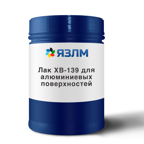 Лак ХВ-139 для алюминиевых поверхностей от ЯЗЛМ