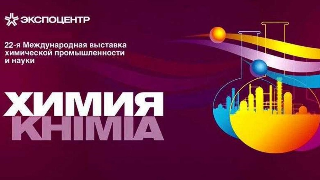 В Москве состоялась Международная выставка Химия-2019