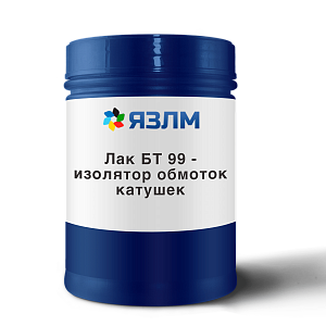 Лак БТ 99 - изолятор обмоток катушек