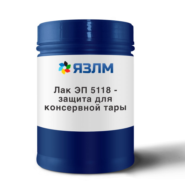 Лак ЭП 5118 - защита для консервной тары от ЯЗЛМ