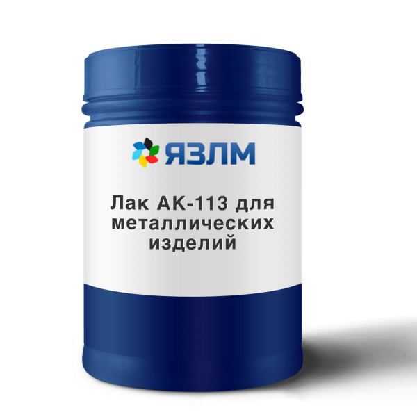 Лак АК-113 для металлических изделий от ЯЗЛМ