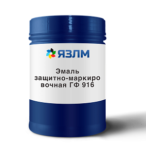 Эмаль защитно-маркировочная ГФ 916