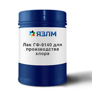 Лак ГФ-9140 для производства хлора